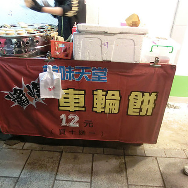 美味天堂爆漿車輪餅