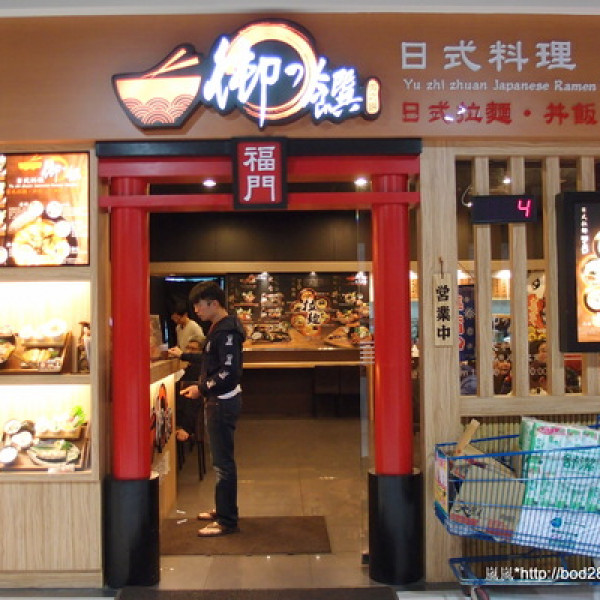 御之饌日式料理