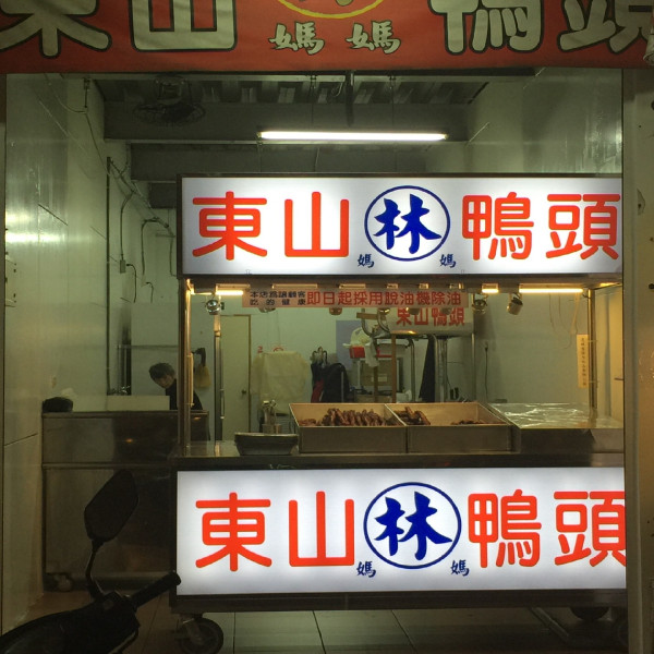 林媽媽東山鴨頭