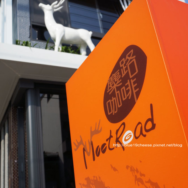 麋路咖啡 Meet Road