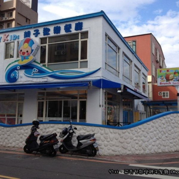 Fly Kids 飛奇兒親子觀樂餐廳