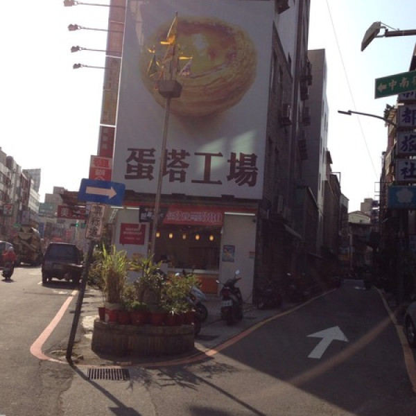 蛋塔工場(新竹林森店)