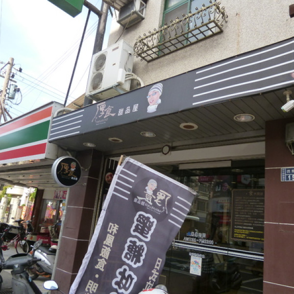 料理魔法師-厚食甜品屋