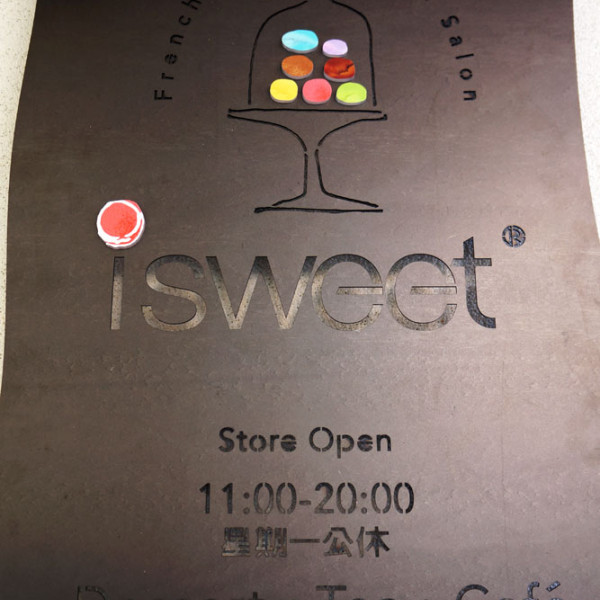 i sweet 法式手作甜點沙龍