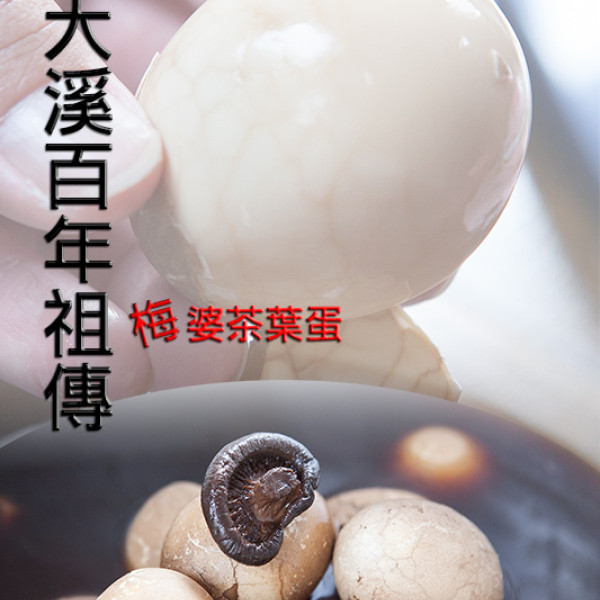 梅婆茶葉蛋