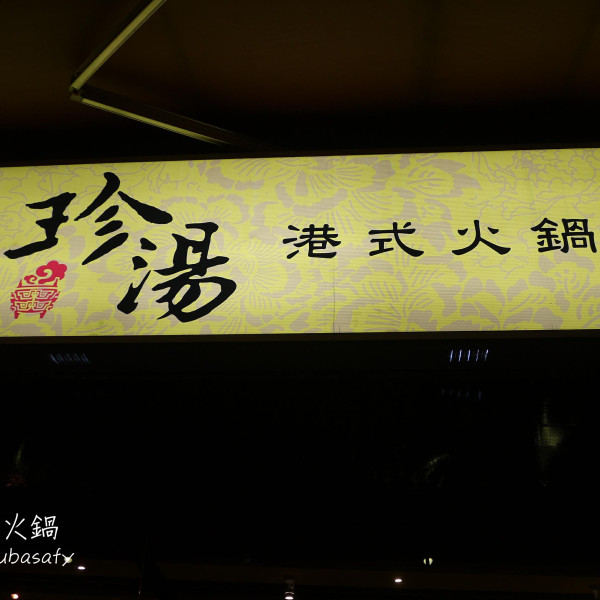 珍湯港式火鍋