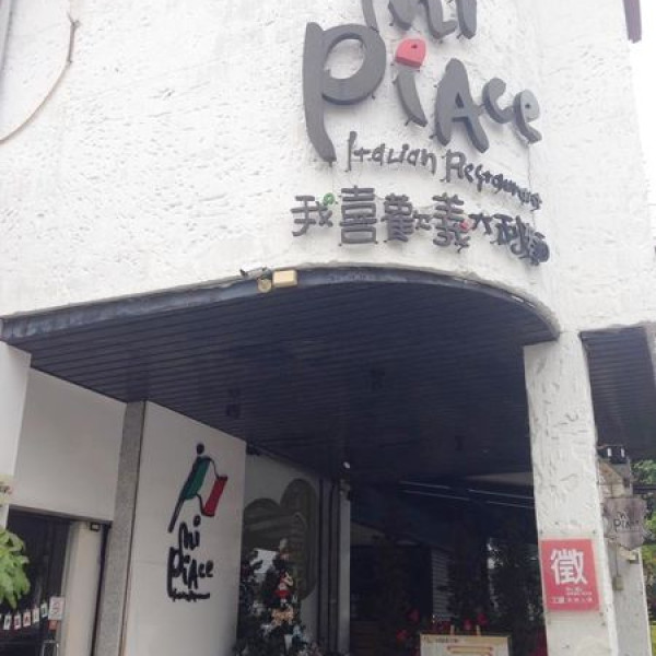 我喜歡義大利麵