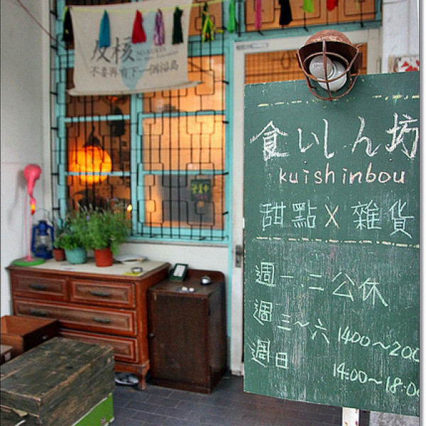 貪吃鬼甜點(食いしん坊)