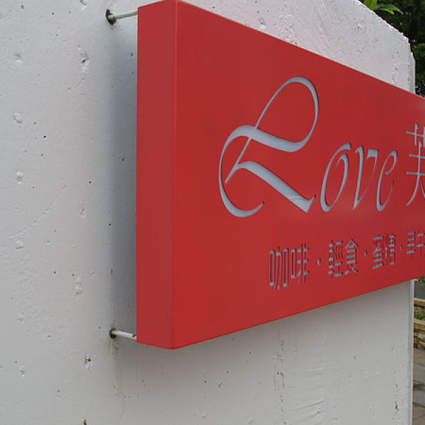 『Love 芙』咖啡˙輕食˙蜜糖˙早午餐