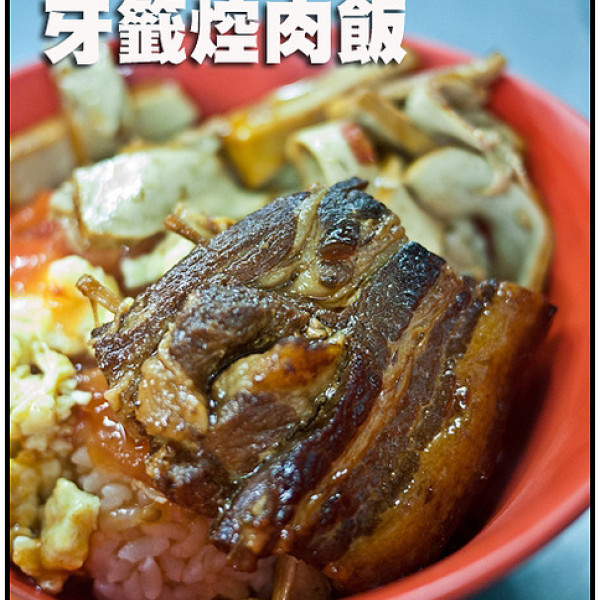 牙籤焢肉飯