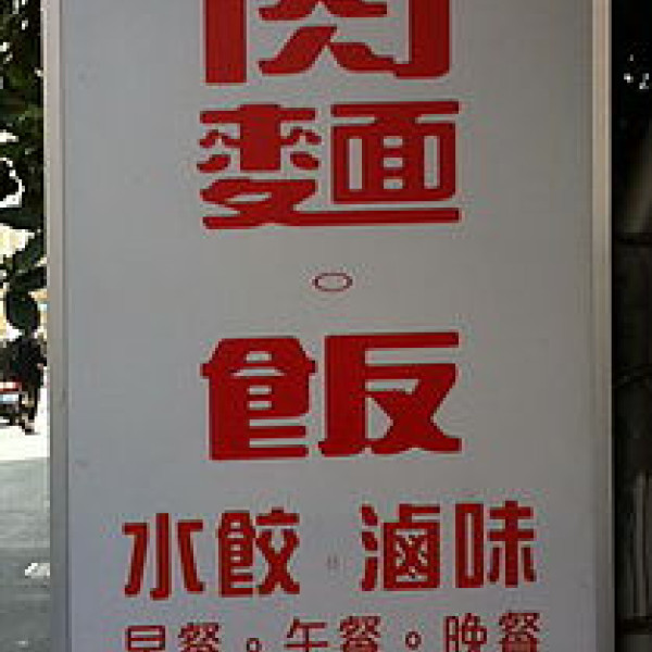 老練的店牛肉麵