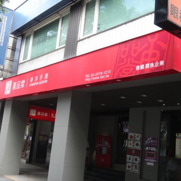 黃品棠華洋手創料理