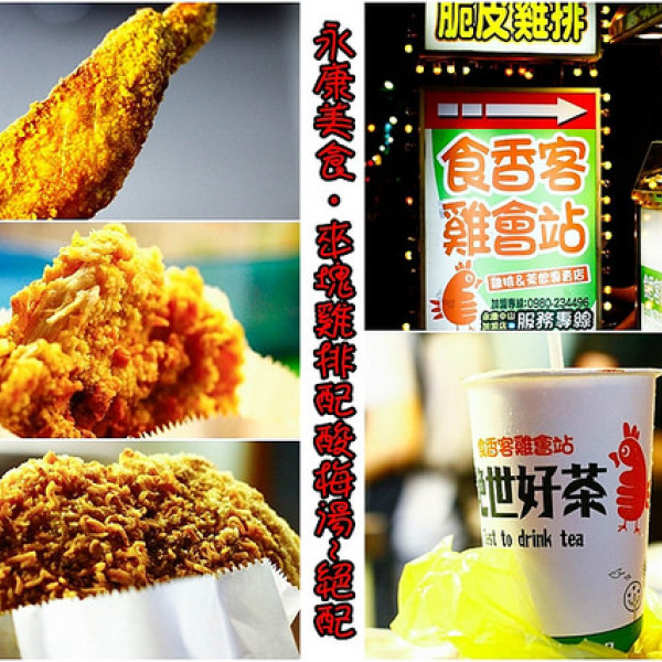 食香客雞會站永康中山店