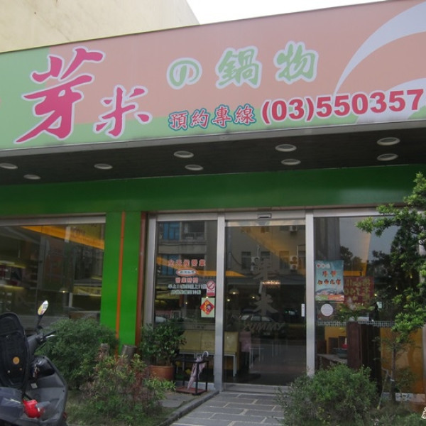 yummy 芽米の鍋物