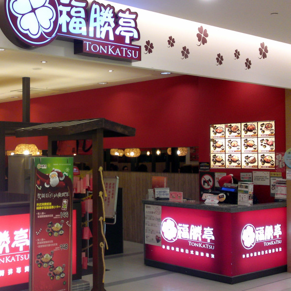 福勝亭 (台茂店)