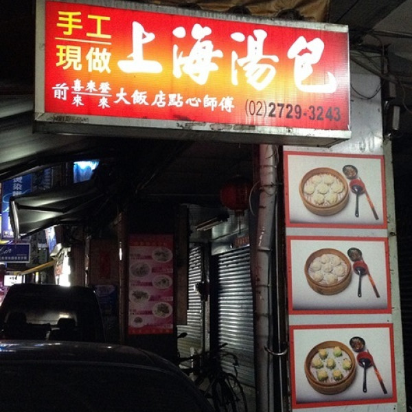 上海湯包店
