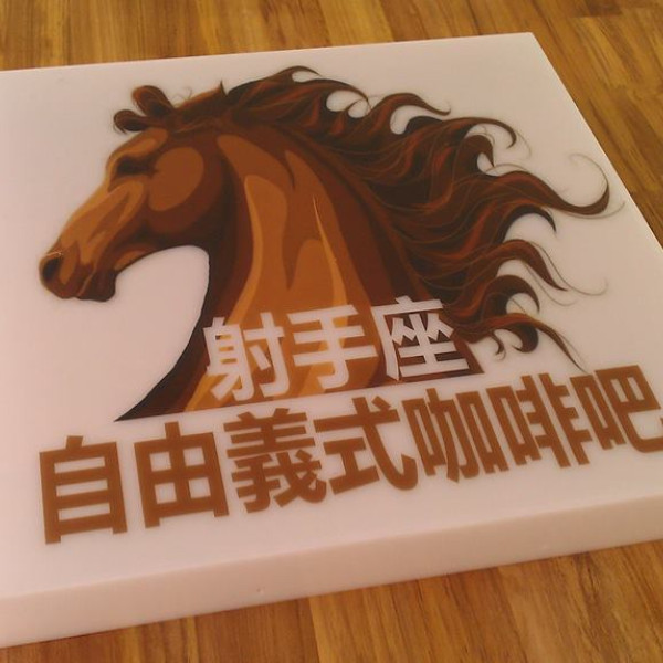 射手座 自由義式咖啡吧