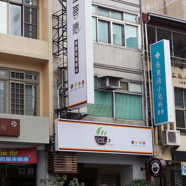 金哥德 德國有機咖啡