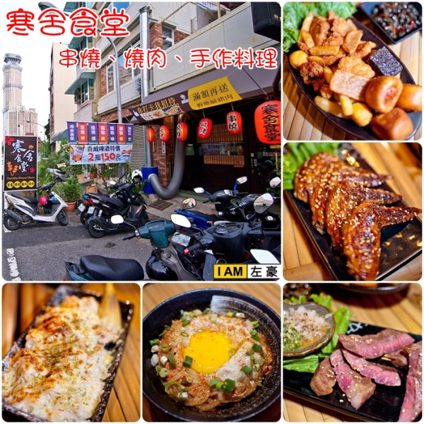 寒舍食堂 (串燒、燒肉、手作料理)