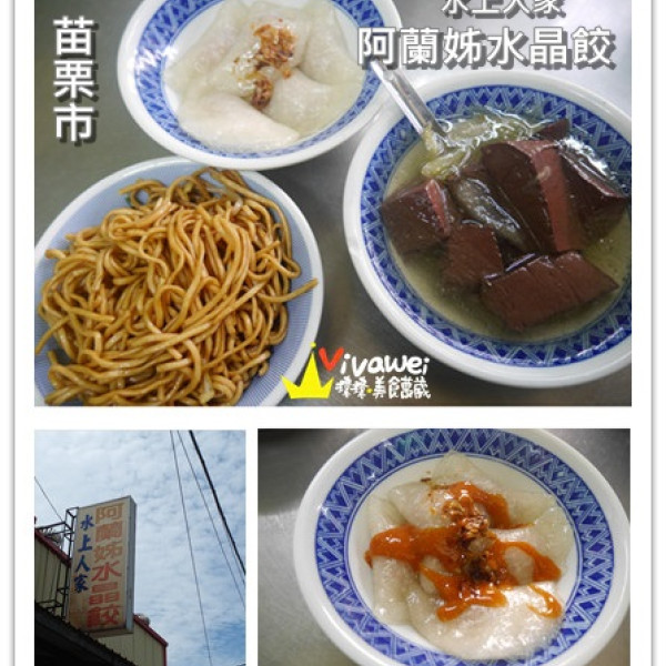 水上人家阿蘭姊水晶餃