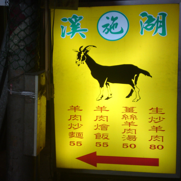 施記溪湖羊肉