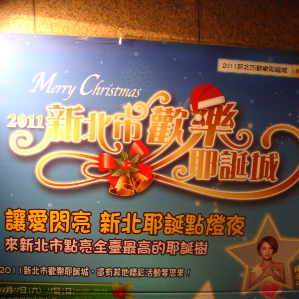 2011新北市歡樂耶誕城
