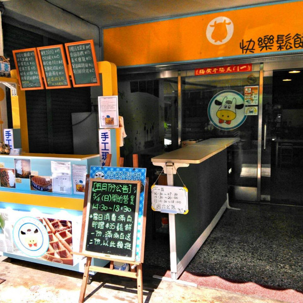 快樂鬆餅ㄅㄨㄅㄨ