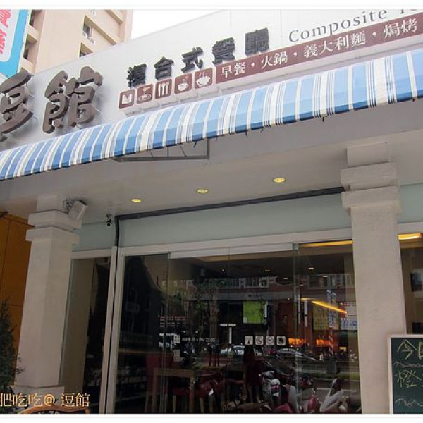 逗館複合式餐廳