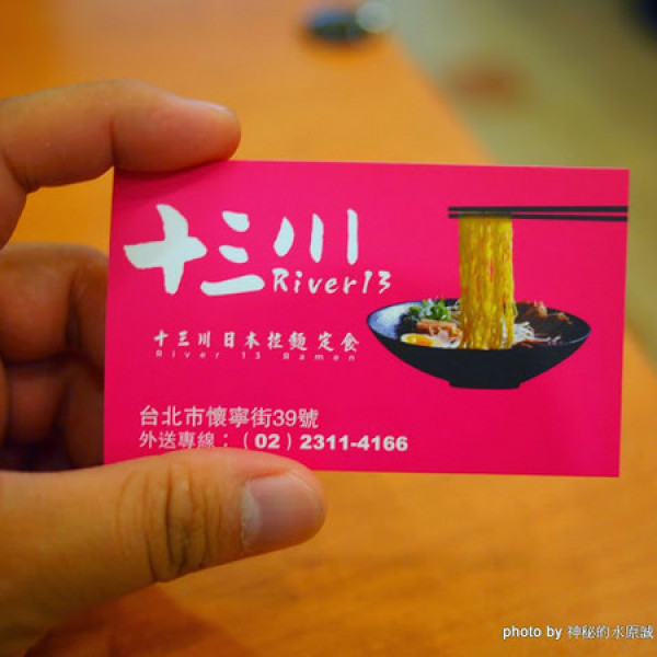 十三川日本拉麵定食