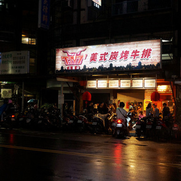 TNT美式炭烤牛排/三重店