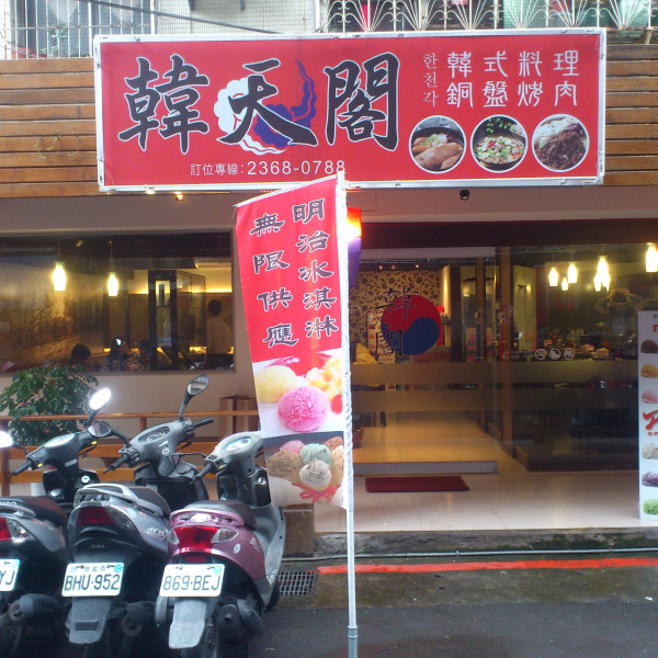 韓天閣韓式料理專賣店