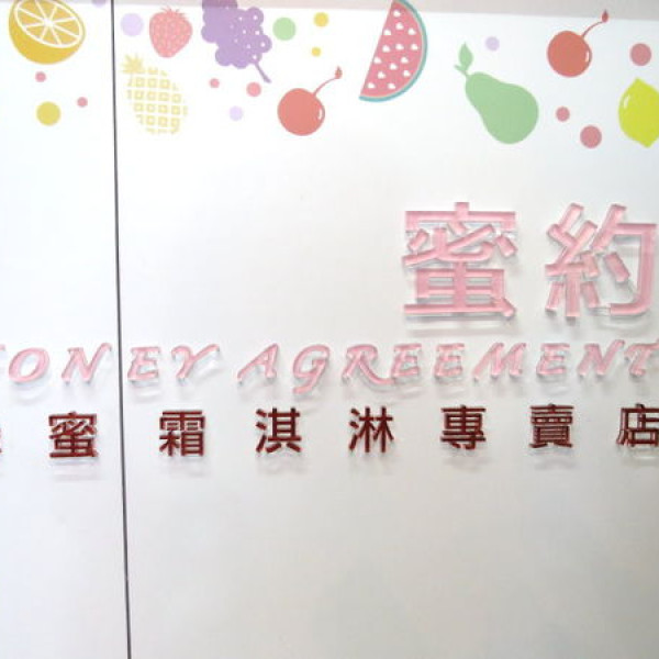 蜜約蜂蜜霜淇淋專賣店