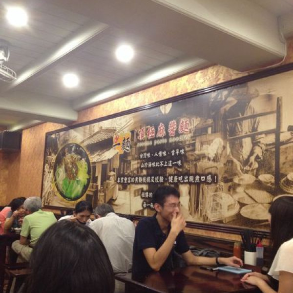 一麵 頂級麻醬麵