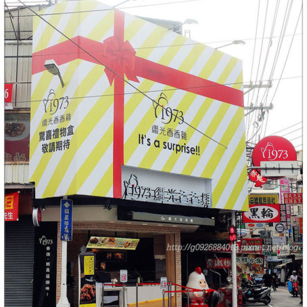 繼光香香雞 (福星店)