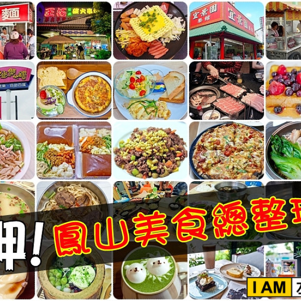 鳳山美食總匯 ( 超過50間大集合! )