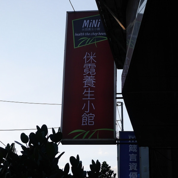 侎霓養生小館(MiNi)