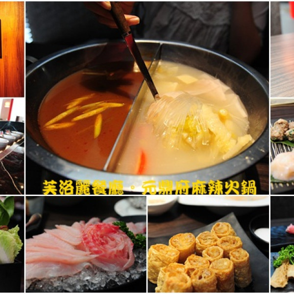 元鼎府麻辣火鍋