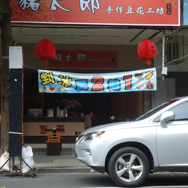 豬太郎手作豆花工坊