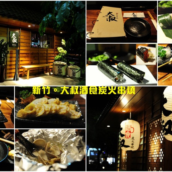 大叔酒食炭火串燒