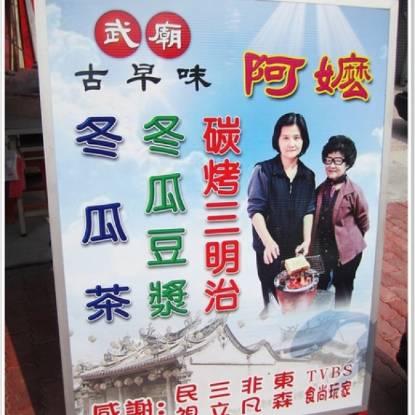 武廟古早味炭烤三明治