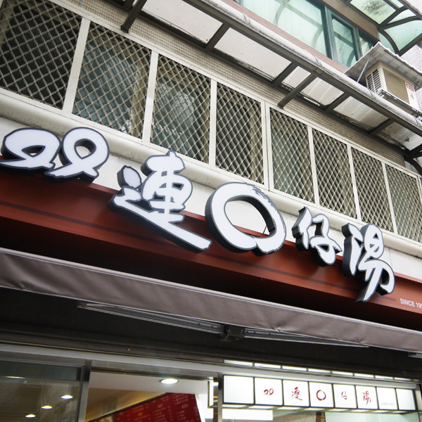 雙連圓仔湯 (忠孝店)