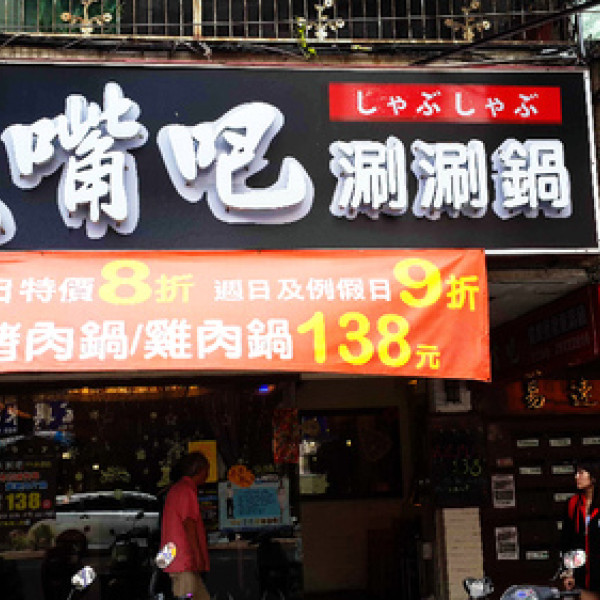 大嘴巴健康概念涮涮鍋