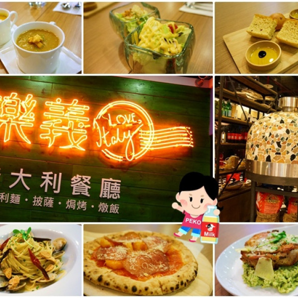 樂義義大利餐廳