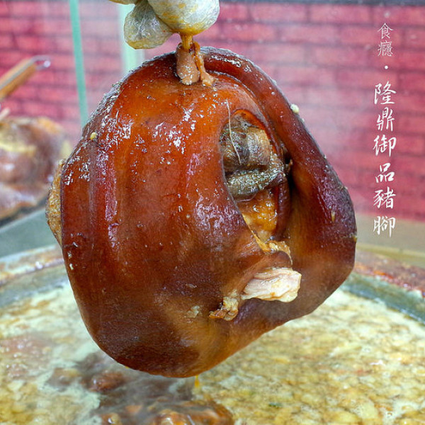 隆鼎御品豬腳