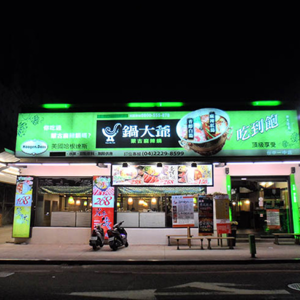 鍋大爺(一中店)