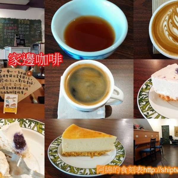 家邊咖啡