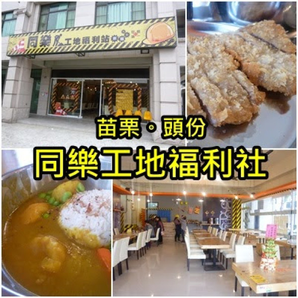 主題式餐飲-同樂工地福利站