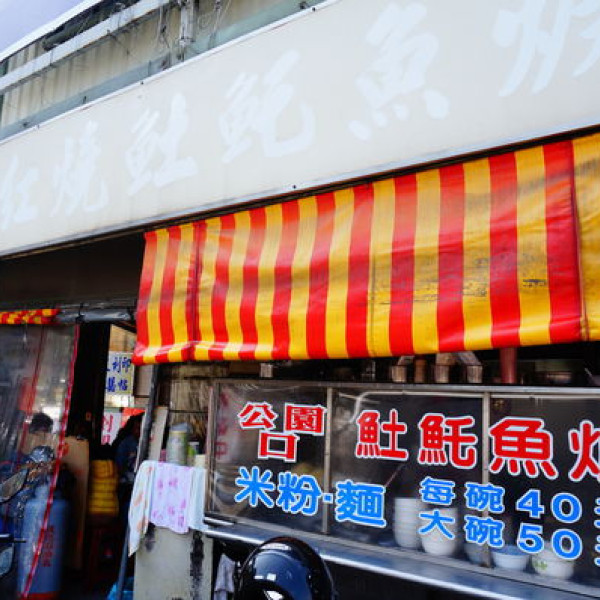 公園口紅燒土魠魚羹