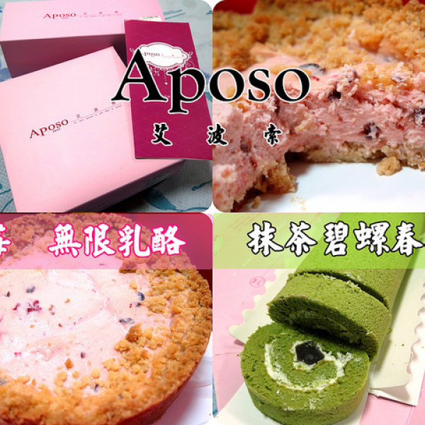 Aposo艾波索烘焙坊 (三峽北大門市)