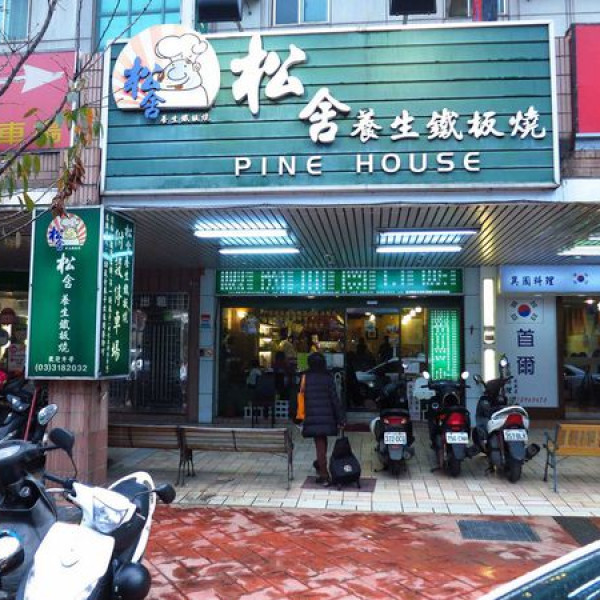 松舍養生鐵板燒